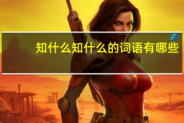 知什么知什么的词语有哪些?