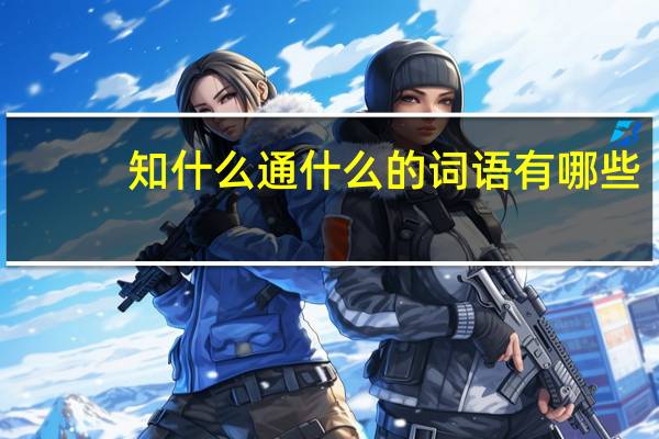 知什么通什么的词语有哪些?