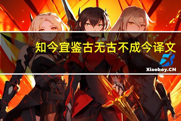 知今宜鉴古无古不成今译文