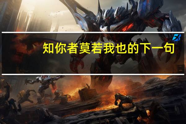 知你者莫若我也的下一句