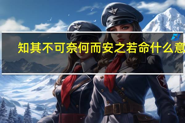 知其不可奈何而安之若命什么意思