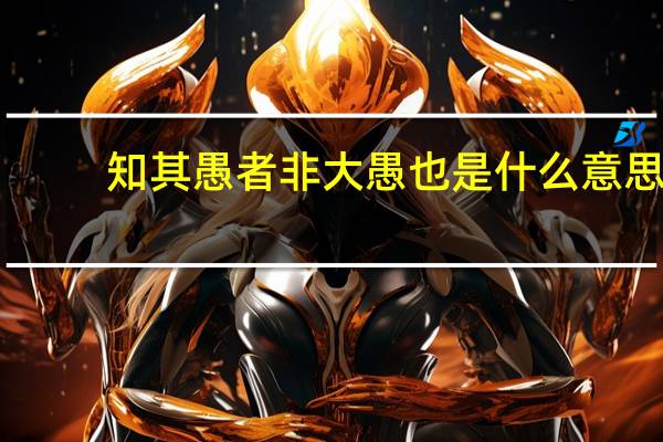 知其愚者非大愚也是什么意思
