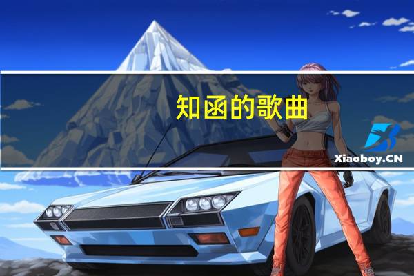 知函的歌曲（知函）