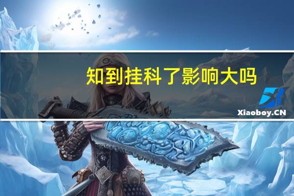 知到挂科了影响大吗