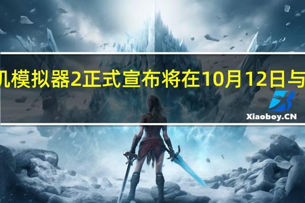 知名云装机游戏装机模拟器2正式宣布将在10月12日与EpicGame商城独占发售