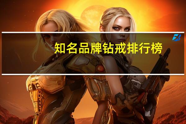 知名品牌钻戒排行榜
