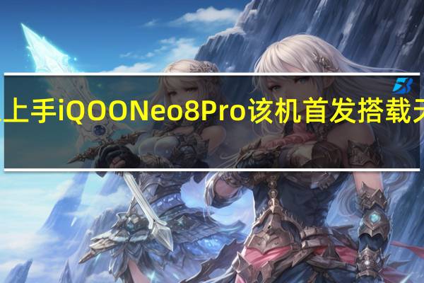 知名歌手周深上手iQOONeo8Pro该机首发搭载天玑9200+旗舰平台