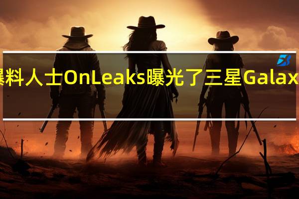 知名爆料人士OnLeaks曝光了三星GalaxyS23渲染图