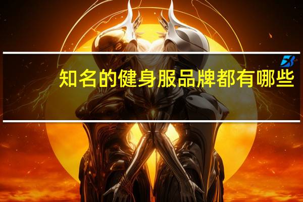 知名的健身服品牌都有哪些