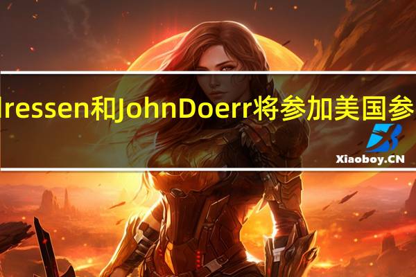 知名硅谷企业家Marc Andressen和John Doerr将参加美国参议院举办的下一届人工智能论坛