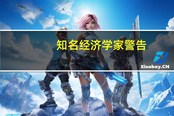 知名经济学家警告：别轻信软着陆鬼话美国明年初将陷入衰退