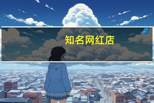 知名网红店 - 24小时抖音点赞在线自助平台