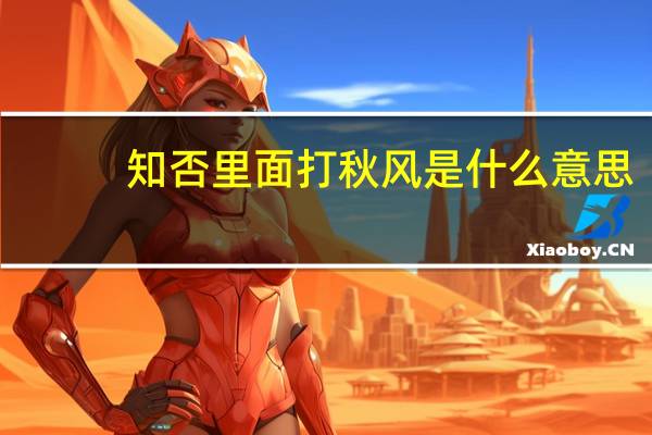 知否里面打秋风是什么意思（打秋风是什么意思）