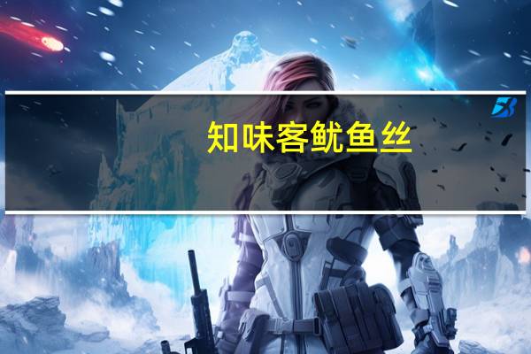 知味客 鱿鱼丝(原味)卡路里是多少