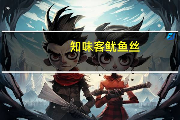 知味客 鱿鱼丝(原味)的热量是多少