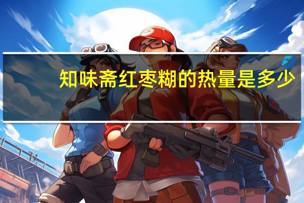 知味斋 红枣糊的热量是多少