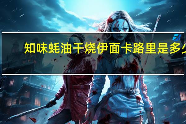 知味 蚝油干烧伊面卡路里是多少