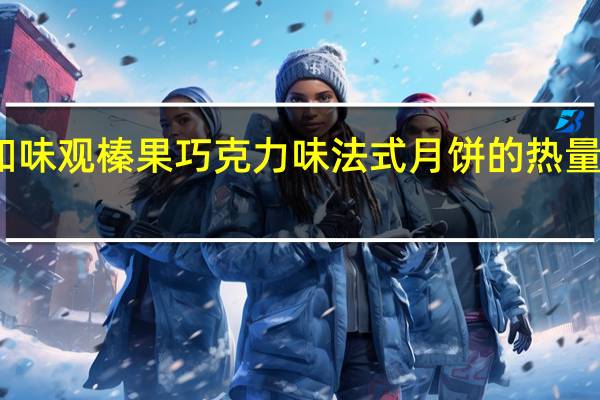 知味观 榛果巧克力味法式月饼的热量是多少