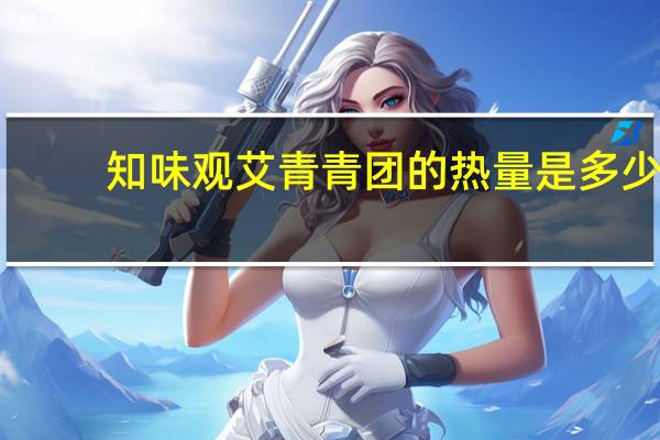 知味观 艾青青团的热量是多少