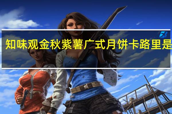 知味观 金秋紫薯广式月饼卡路里是多少