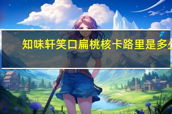 知味轩 笑口扁桃核卡路里是多少