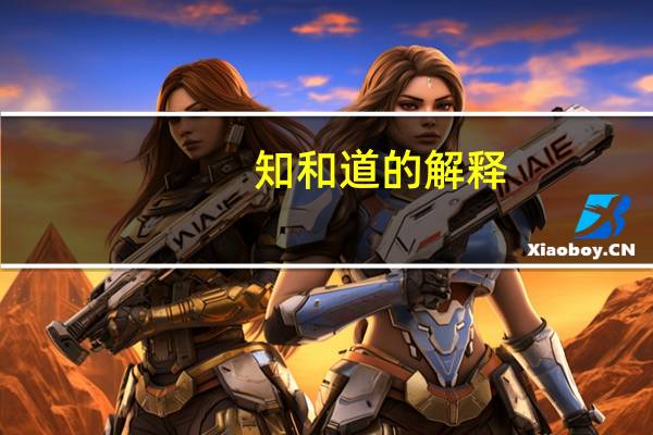 知和道的解释