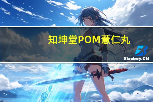 知坤堂POM薏仁丸，最适合亚洲人的天然美容丸