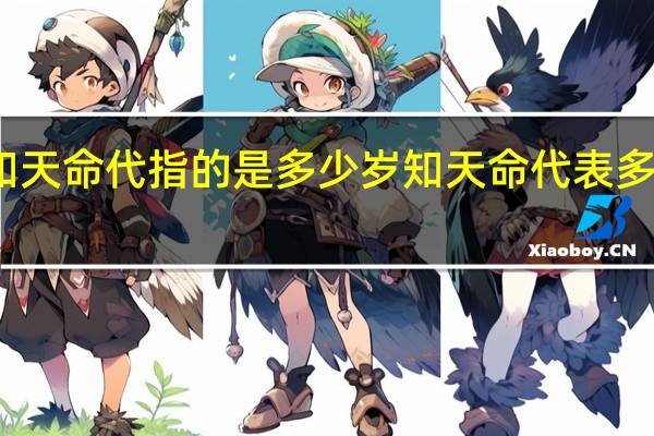 知天命代指的是多少岁 知天命代表多大年纪