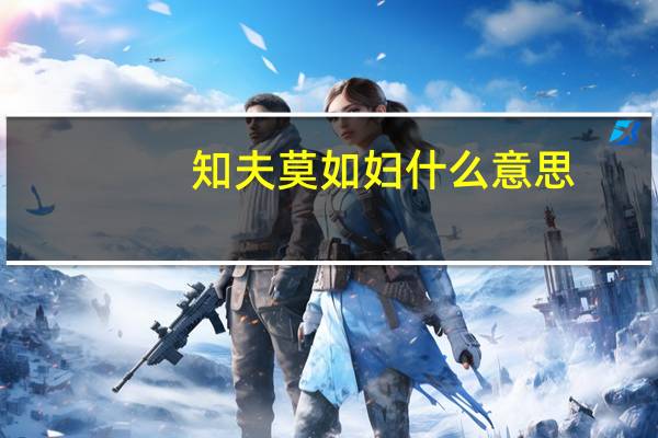 知夫莫如妇什么意思