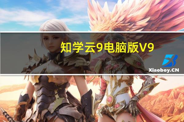 知学云9电脑版 V9.3.2 官方版（知学云9电脑版 V9.3.2 官方版功能简介）