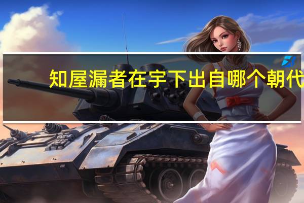 知屋漏者在宇下出自哪个朝代