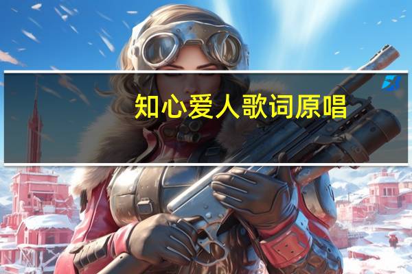 知心爱人歌词原唱（知心爱人歌词）