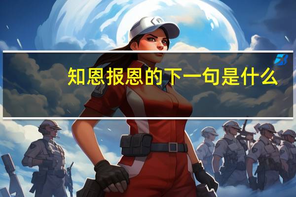 知恩报恩的下一句是什么