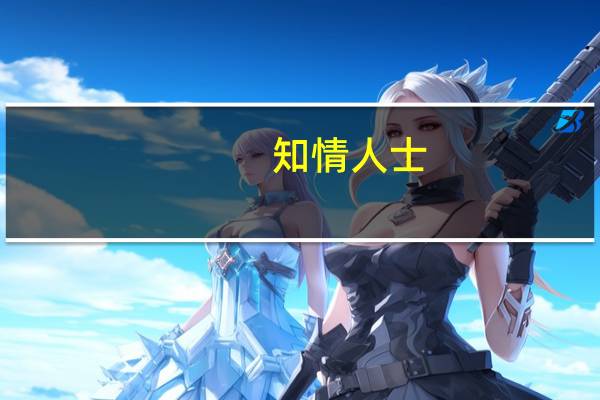 知情人士:在“哈马斯被彻底消灭前”以色列目前不考虑停火