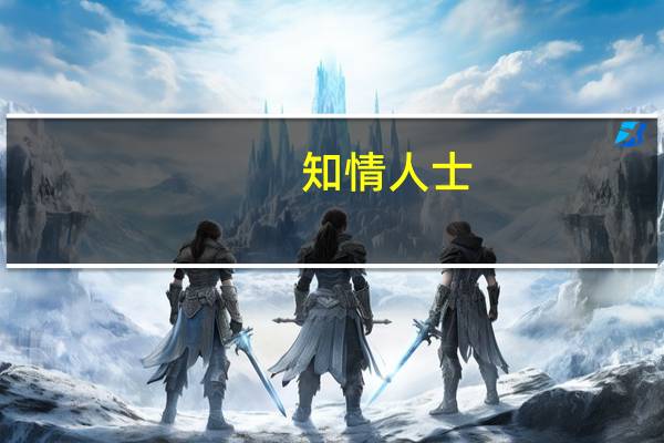 知情人士：拟组建的上海交易集团将以上海联交所为基础 组建全要素交易市场