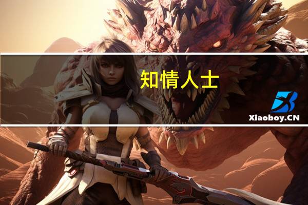 知情人士：正元智慧三高管配合调查或与一家私募机构有关