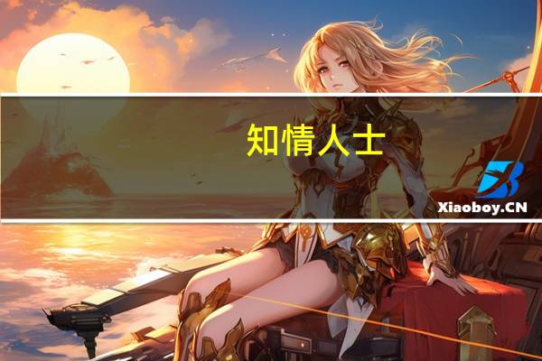 知情人士：紫辉创投等12个主体向罗永浩提出仲裁申请 北京仲裁委员会已受理