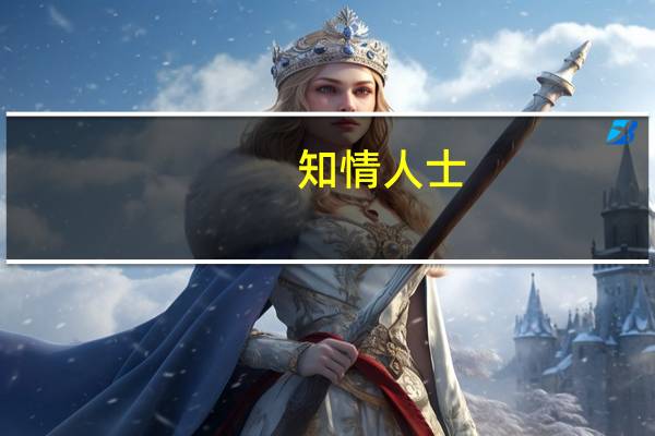 知情人士：茅台与德芙将推酒心巧克力产品 预计9月16日上市