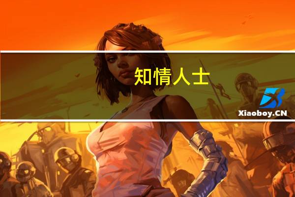 知情人士：部分发达国家领导人不在“一带一路”国际合作高峰论坛邀请之列