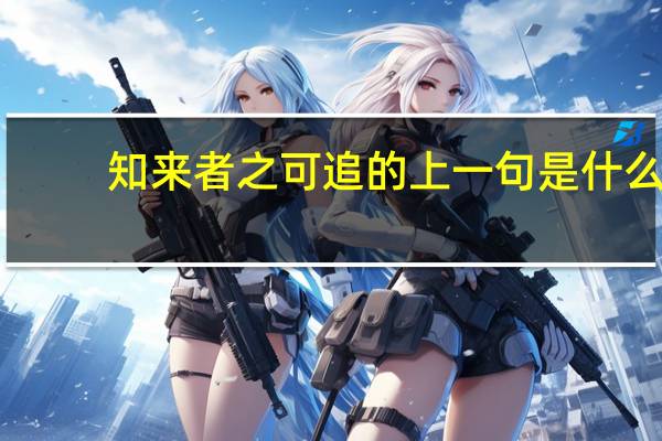 知来者之可追的上一句是什么
