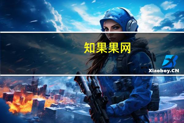知果果网（咕果网）