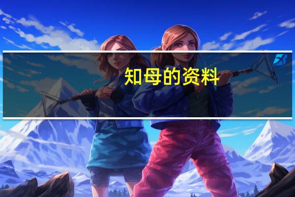 知母的资料