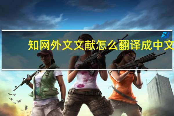 知网外文文献怎么翻译成中文