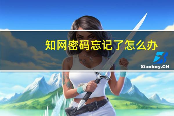 知网密码忘记了怎么办