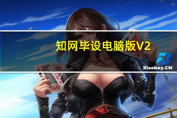 知网毕设电脑版 V2.0.0 免费PC版（知网毕设电脑版 V2.0.0 免费PC版功能简介）