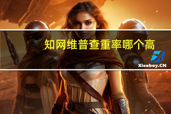 知网维普查重率哪个高?