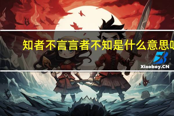 知者不言言者不知是什么意思呀