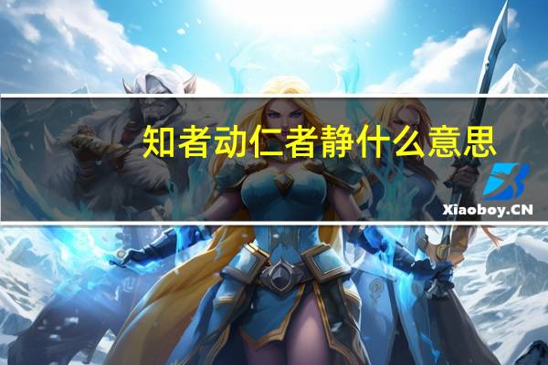 知者动仁者静什么意思