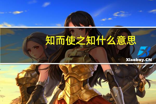 知而使之知什么意思