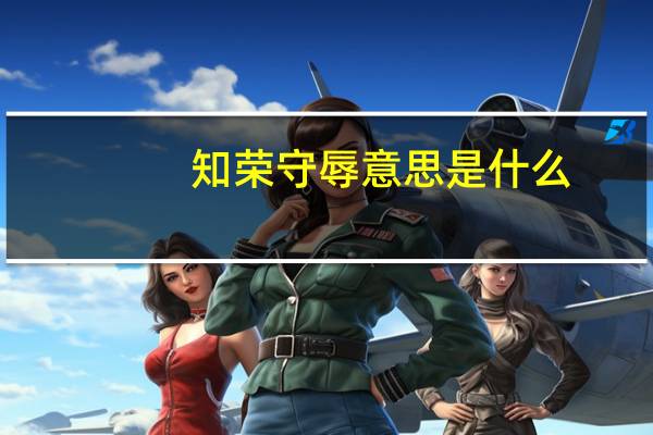 知荣守辱意思是什么